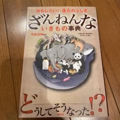 ざんねんないきもの事典 : おもしろい!進化のふしぎ