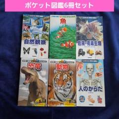 学研 図鑑ポケット 恐竜　動物他6冊セット