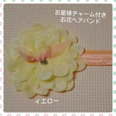【イエロー】お星様チャーム付き お花 ヘアバンド