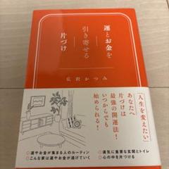 運とお金を引き寄せる片づけ