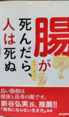 腸が死んだら人は死ぬ 新谷弘実著
