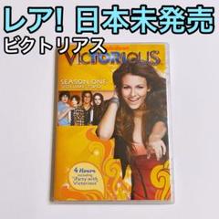ビクトリアス シーズン1 VOLUME2 DVD 日本未発売! アリアナグランデ