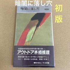 【初版】　「暗闇に落し穴」 フランク・パリッシュ　　青木久恵　　早川書店のサムネイル