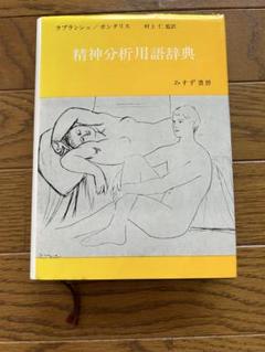 精神分析用語辞典