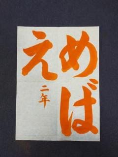 令和7年度ＪＡ書道コンクール課題お手本小学2年