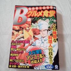 コンビニコミック【B級グルメ食堂　海の幸・山の幸編】