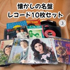 希少◆日本の歌名盤レコード10枚セット#③八代亜紀村田英雄五木ひろし他昭和レトロ