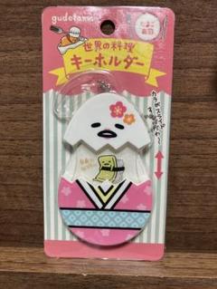 ぐてたま　世界の料理　キーホルダー　たまご寿司
