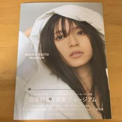 2025年最新】齋藤飛鳥写真集ミュージアムの人気アイテム - メルカリ