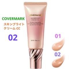 COVERMARK スキンブライト クリーム CC 02 自然な肌色のサムネイル