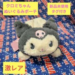 【新品未使用　タグ付き】クロミちゃん　ぬいぐるみポーチ　サンリオ　筆箱　激カワ