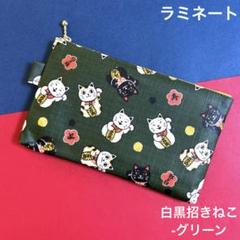 415 ポーチ（白黒招きねこ-グリーン）ねこ　ハンドメイド　ラミネート　ポーチ
