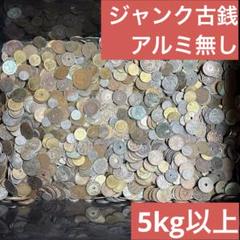 古銭 アルミ銭　大量まとめ売り 未使用有り アルミ 錫 ファッション特集 古銭 アルミ銭大量まとめ売り 錫 アルミ 未