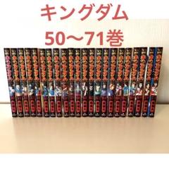 2025年最新】キングダム50巻の人気アイテム - メルカリ