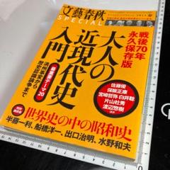 ※線引きあり※ 大人の近現代史入門 文藝春秋