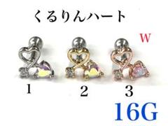 16G 2番 ゴールド　くるりんハート　ピアス　耳たぶ　軟骨などに　ボディピアス