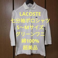 ラコステ　七分袖ポロシャツ　S〜Mサイズ　綿100%　グリーンワニ　超美品