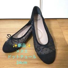 〘新品〙メヌエ　24cm 黒　ドットチュールバレエシューズ
