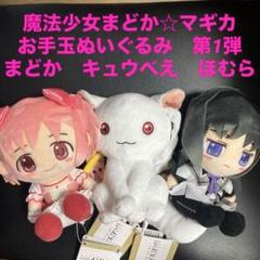 鹿目まどか グッズ まとめ売り セット まどマギ ぬいぐるみ付き まどマギ 魔法少女まどか マギカ gift ギフト ぬいぐるみ 鹿目