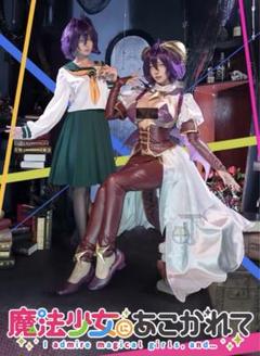 魔法少女にあこがれて 柊うてな マジアベーゼ 戦闘服 コスプレ