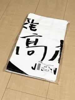 2025年最新】髙橋藍 タオルの人気アイテム - メルカリ