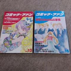 コミック・ファン Vol.13 & 16 セット