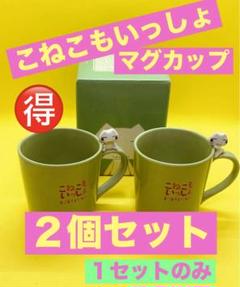 どこでもいっしょ　こねこもいっしょ　マグカップ どこでもいっしょこねこもいっしょマグカップ