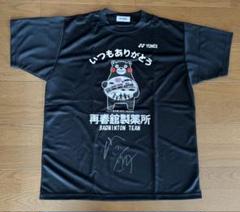 パリ五輪銅メダルリスト　シダマツペア再春館製薬所所属選手　直筆サイン入りTシャツ 2025年最新】再春館 バドミントンの人気アイテム - メルカリ