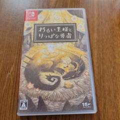 Switch わるい王様とりっぱな勇者　中古