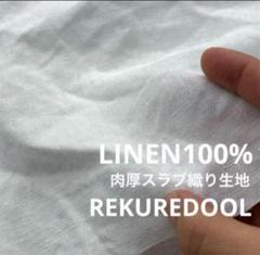 kw783-7◆50cm◆L◆LINEN100%肉厚スラブ織り生地◆ホワイト