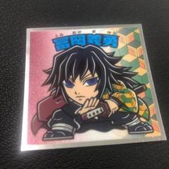 鬼滅の刃 ウエハース シール 冨岡義勇 ビックリマンチョコ