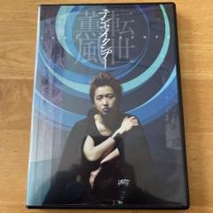 テンセイクンプー転世薫風 DVD パンフレット セット 2025年最新】転世薫風 テンセイクンプーの人気アイテム - メルカリ