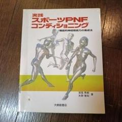 臨床に役立つPNF 裁断済み 臨床に役立つPNF - 運動と医学の出版社