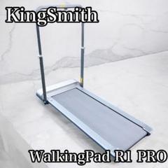 KingSmith WalkingPad R1 PRO ランニングマシン