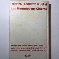 淀川長治 / 男と男のいる映画　第1刷のサムネイル