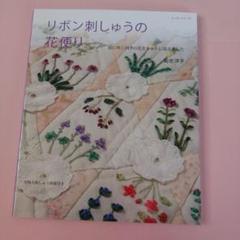 リボン刺しゅうの花便り : 庭に咲く四季の花をキルトに描きました