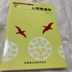 【美品】「人間発達学」 上田 礼子 定価: ￥ 2950