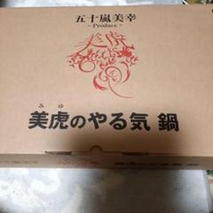 楽天市場】美虎のやる気鍋26cm 五十嵐美幸シェフ プロデュース