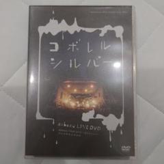 藍坊主 DVD コボレルシルバー 2010年 日比谷野音ライブ 美品 送料込み