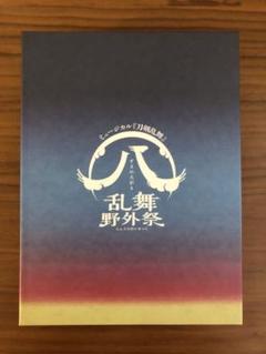 すえひろがり　乱舞野外祭　初回特典　刀剣乱舞 Blu-ray】すえひろがり 乱舞野外祭 初回限定版 ミュージカル刀剣