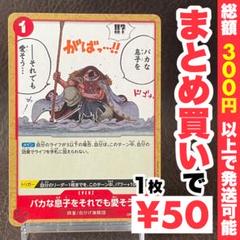 【残り4点】バカな息子をそれでも愛そう… C OP02-023のサムネイル
