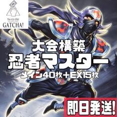 即日発送！大会用　忍者　デッキ　遊戯王　忍者マスターHANZO SAIZO 即日発送！大会用 忍者 デッキ 遊戯王 忍者マスターHANZO SAIZO