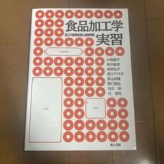 食品加工学実習 加工の基礎知識と品質試験