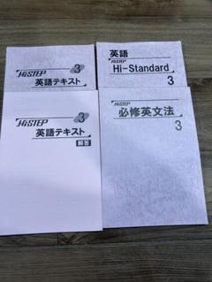 私立高校受験　難関国公立　HiSTEP 英語テキスト　中3 おまとめ