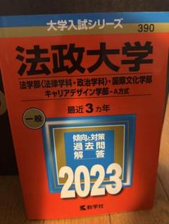 法政大学 入試対策本 2023年版