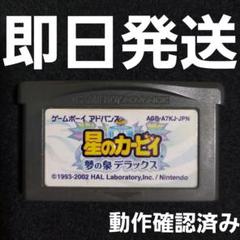 【普通郵便】 星のカービィ 夢の泉 デラックス GBA ソフトのみ