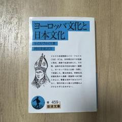 ヨーロッパ文化と日本文化 ルイス・フロイス著