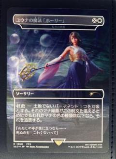 MTG ユウナの魔法「ホーリー」 虹色の終焉 FOIL 日本語 未使用