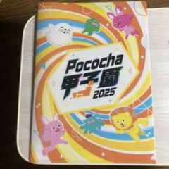 Pococha甲子園 2025 グッズセット