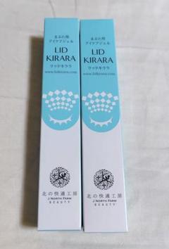 LID KIRARA 新品未開封2本セット - メルカリ